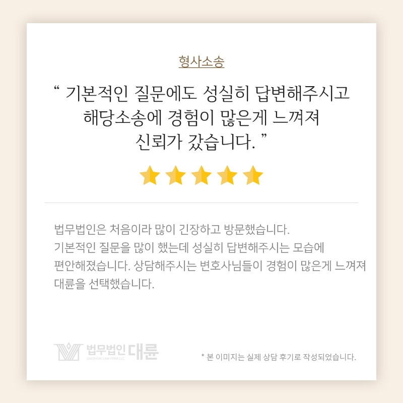 기본적인 질문에도 성실히 답변해주시고 해당 소송에 경험이 많은게 느껴져 신뢰가 갔습니다.