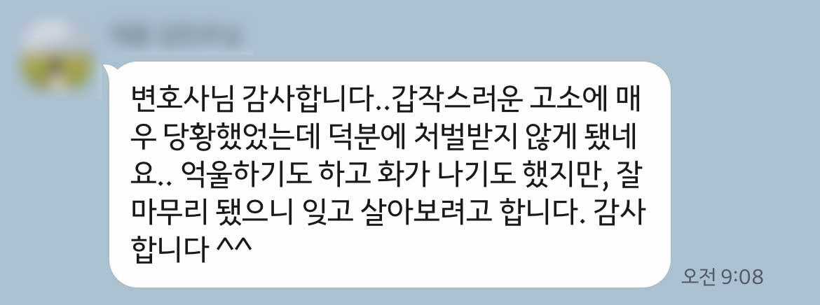 변호사님 감사합니다..갑작스러운 고소에 매우 당황했었는데 덕분에 처벌받지 않게 됐네요.. 억울하기도 하고 화가 나기도 했지만, 잘 마무리 됐으니 잊고 살아보려고 합니다. 감사합니다 ^^ 