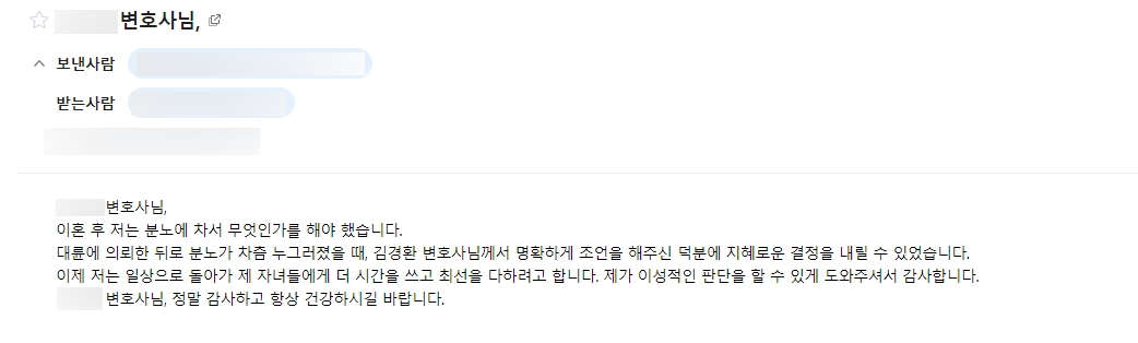 [재산분할변호사] 변호사님 조언 덕에 지혜로운 결정을 내릴 수 있었습니다.