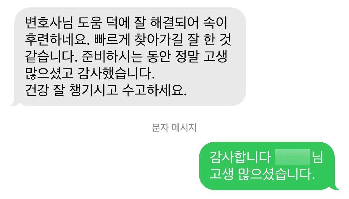 [인천민사소송변호사] 변호사님 찾아가길 잘한 것 같습니다