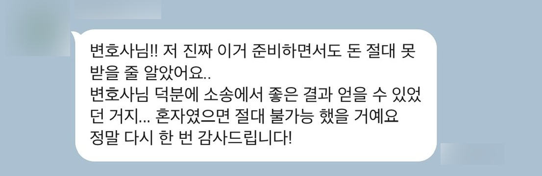 [남양주대여금변호사] 변호사님, 돈 절대 못받을 줄 알았어요