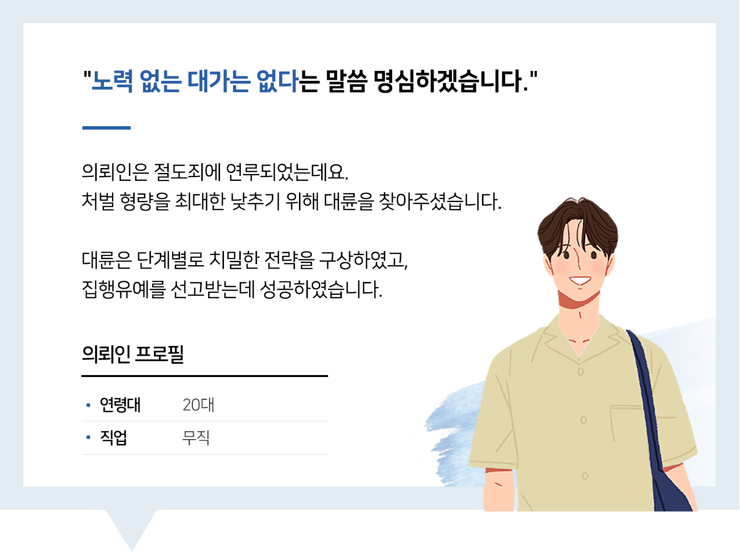 의정부형사변호사 | 변호사님, 노력 없는 대가는 없다는 말씀 명심하겠습니다.