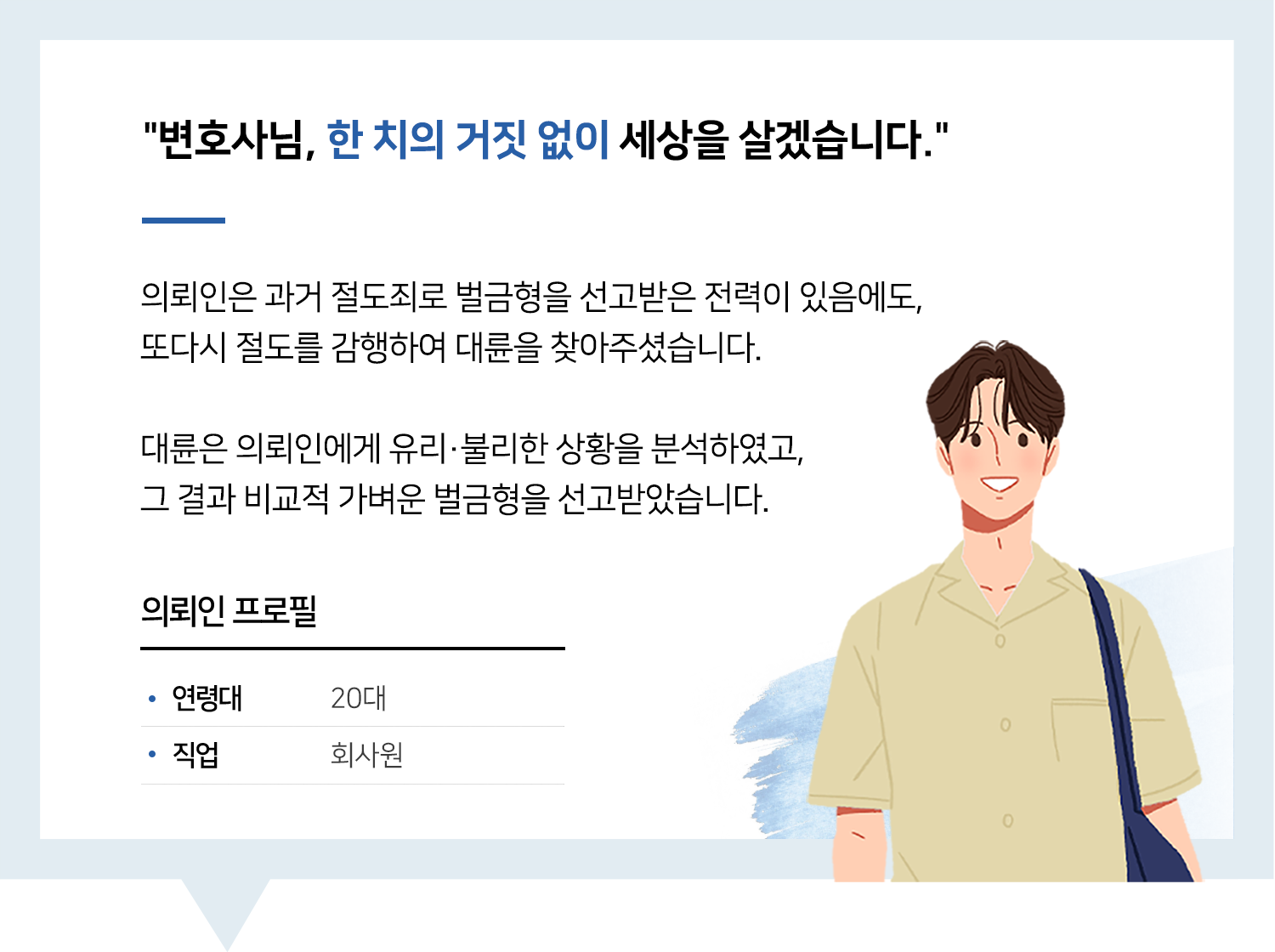 절도죄변호사 | 변호사님, 한 치의 거짓 없이 세상을 살겠습니다.