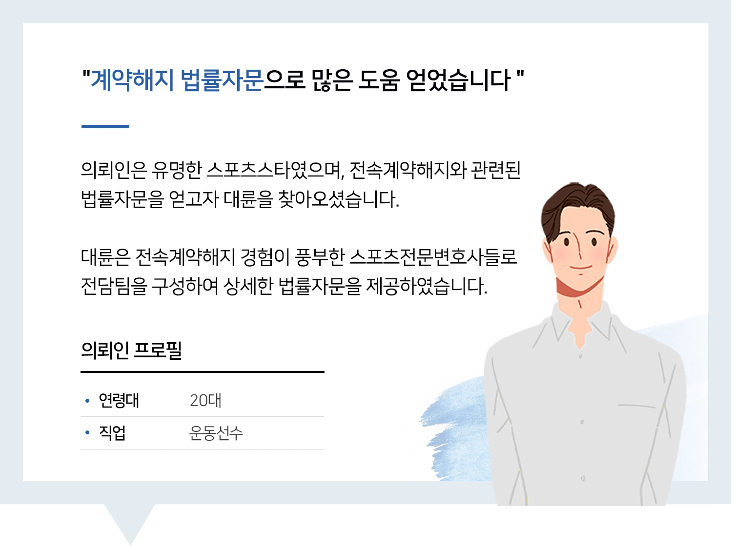 스포츠전문변호사 | 변호사님 자문으로 많은 도움 받았습니다!