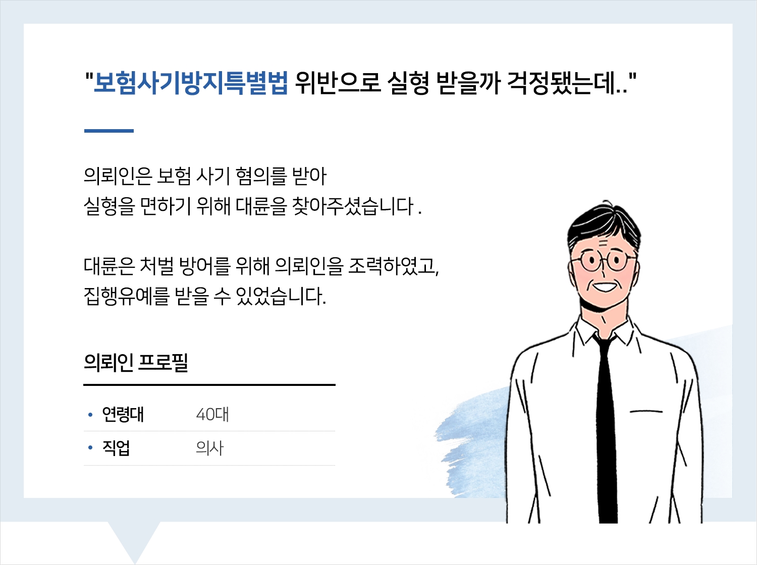 인천보험전문변호사 | 변호사님, 좋은 결과 얻게 해주셔서 정말 감사합니다.  