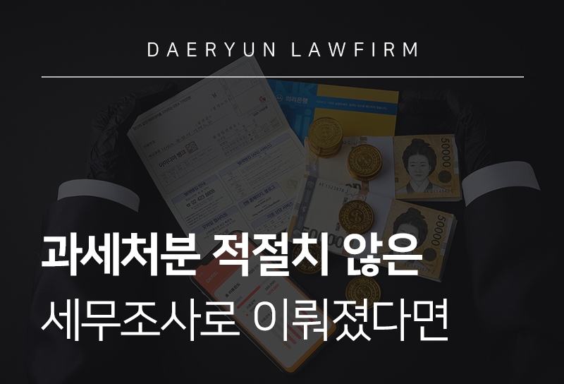 과세처분 세무조사