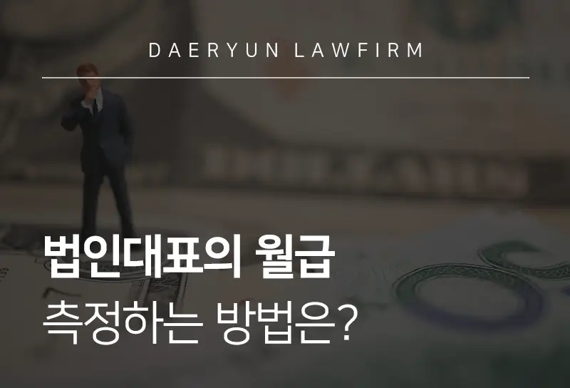 성남조세전문변호사가 말하는 법인대표의 월급 측정하는 방법은? 성남조세전문변호사