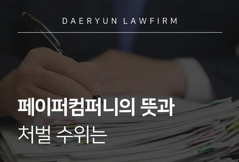 울산조세전문변호사가 알려주는 페이퍼컴퍼니의 뜻과 처벌 수위는 울산조세전문변호사