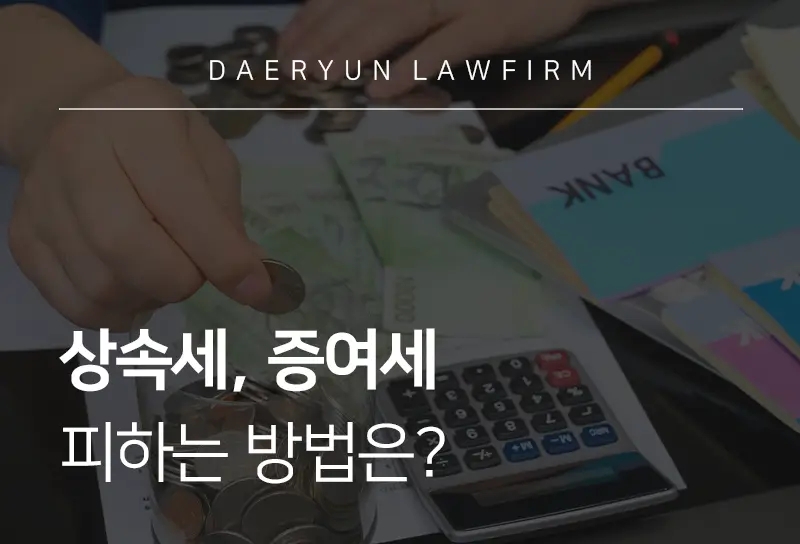 조세전문변호사가 알려주는 상속세, 증여세 피하는 방법은? 조세전문변호사