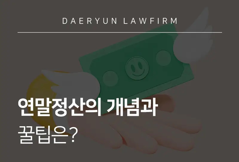 원주조세전문변호사가 알려주는 연말정산의 개념과 꿀팁은? 원주조세전문변호사