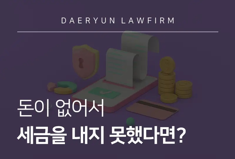 서초조세전문변호사가 알려주는 돈이 없어서 세금을 내지 못했다면? 서초조세전문변호사