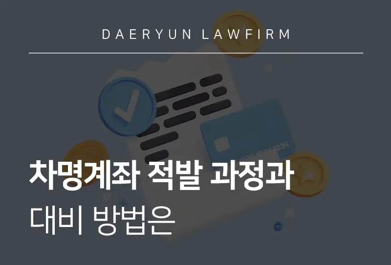 조세변호사가 알려주는 차명계좌 적발 과정과 대비 방법은 