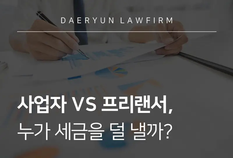 변호사사무실에서 알려드리는 사업자 VS 프리랜서, 누가 세금을 덜 낼까? 변호사사무실