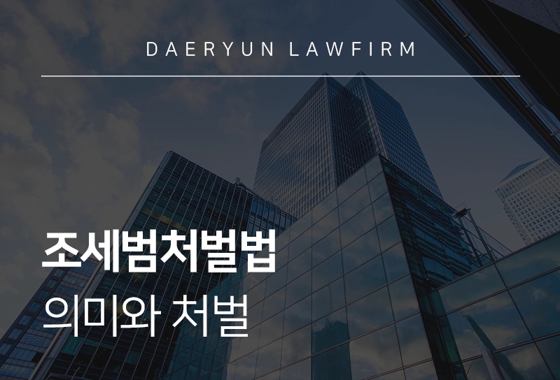 조세범처벌법 | 의미와 처벌