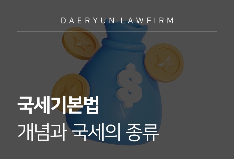 국세기본법 | 개념과 국세의 종류