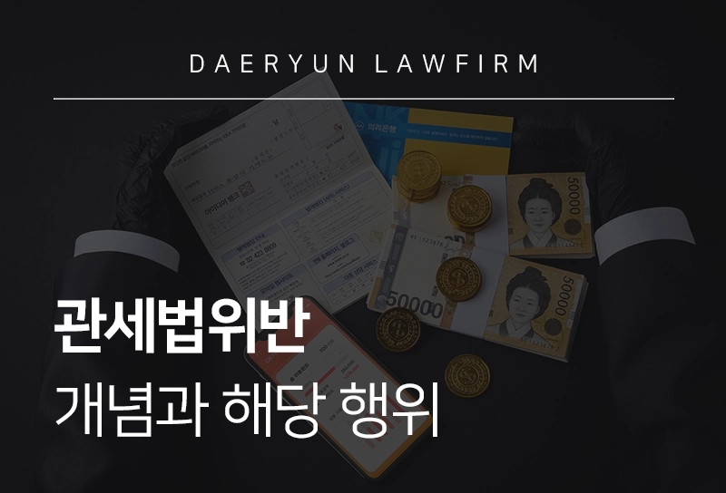 관세법위반 | 개념과 해당 행위