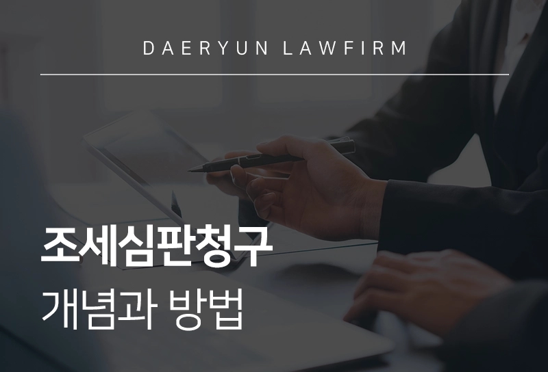 조세심판청구 | 개념과 방법