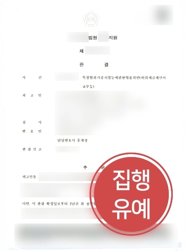 세금탈세 방어 사례 | 40억 허위세금계산서로 세금탈세 의뢰인, 대륜 조력으로 집행유예 성공