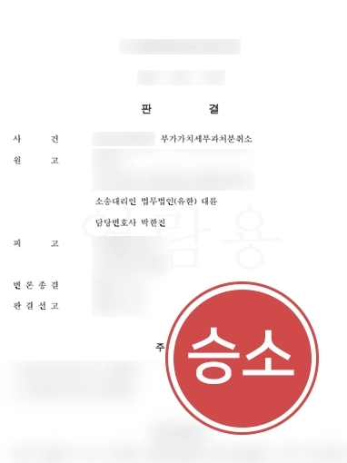 성남조세전문변호사 | 부가가치세 500억 원 전액 취소 성공