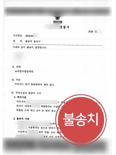 평택로펌 | 평택변호사 조세범처벌법위반 혐의자 불송치로 마무리