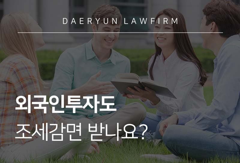 ## 외국인투자란? ■ 외국인투자란 다음 중 어느 하나에 해당하는 경우를 말합니다. - <span style='background-color: #F7DDBE'>외국인이 국내법인이나 국내기업의 주식 또는 지분을 소유한 경우 - 해외모기업 등이 해당 외국인투자기업에 5년 이상의 장기차관을 대부한 경우 - <span style='background-color: #F7DDBE'>외국인이 과학기술분야의 국내법인이나 국내기업 중 일정 기준에 해당하는 비영리법인에 대해 출연한 경우  ## 조세감면 되는 외국인투자  - 신성장동력산업에 속하는 사업으로 신성장동력·원천기술 등을 수반하는 사업 - <span style='background-color: #F7DDBE'>외국인투자지역에 입주하는 외국인투자기업이 영위하는 사업 - <span style='background-color: #F7DDBE'>경제자유구역에 입주하는 외국인투자기업이 영위하는 사업 - 경제자유구역 개발사업시행자에 해당하는 외국인투자기업이 영위하는 사업 - <span style='background-color: #F7DDBE'>제주투자진흥지구의 개발사업시행자에 해당하는 외국인투자기업이 영위하는 사업 - 기업도시개발구역에 입주하는 외국인투자기업이 영위하는 사업 - <span style='background-color: #F7DDBE'>기업도시개발사업의 시행자로 지정된 외국인투자기업이 영위하는 기업도시개발사업 - <span style='background-color: #F7DDBE'>새만금사업지역에 입주하는 외국인투자기업이 영위하는 사업 - 새만금사업시행자에 해당하는 외국인투자기업이 경영하는 사업 - 외국인투자유치를 위하여 조세감면이 불가피한 사업으로서 「자유무역지역의 지정 및 운영에 관한 법률」 제10조제1항제2호에 따른 입주기업체의 사업(제조업만 해당) 또는 제10조제1항제5호에 따른 입주기업체의 사업  ## 법인세 또는 소득세 감면 ■ <span style='background-color: #F7DDBE'>최초 5년간 100%, 이후 2년간 50% 감면되는 사업(총 7년간 감면) - <span style='background-color: #dcffe4'>신성장동력·원천기술 수반 사업 - 「외국인투자 촉진법」 제18조제1항제2호의 규정에 따른 외국인투자지역 입주기업 및 경제자유지역·제주첨단기술과학단지·제주투자진흥지구·제주자유무역지역·새만금사업지역에 입주하는 기업이 영위하는 사업으로 각 위원회의 심의·의결을 거치는 사업(제2호)  ■ <span style='background-color: #F7DDBE'>최초 5년간 100%, 이후 2년간 50% 감면되는 사업(총 7년간 감면) - <span style='background-color: #dcffe4'>경제자유구역 입주기업(제2호의2) - 경제자유구역 개발사업시행자의 사업(제2호의3) - <span style='background-color: #dcffe4'>제주투자진흥지구 개발사업시행자의 사업(제2호의4) - 「외국인투자 촉진법」 제18조제1항제1호의 규정에 따른 외국인투자지역 입주기업(제2호의5) - <span style='background-color: #dcffe4'>기업도시개발구역 입주기업(제2호의6) - 기업도시 개발사업 시행자의 사업(제2호의7) - <span style='background-color: #dcffe4'>새만금사업지역 입주사업 또는 새만금지원특별법에 따른 사업시행자(제2호의8 및 제2호의9) - 그 밖에 조세감면이 불가피한 사업(제3호)