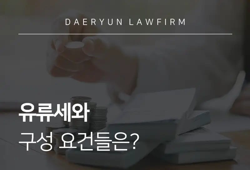 조세전문변호사가 말하는 유류세와 구성 요건들은? 조세전문변호사