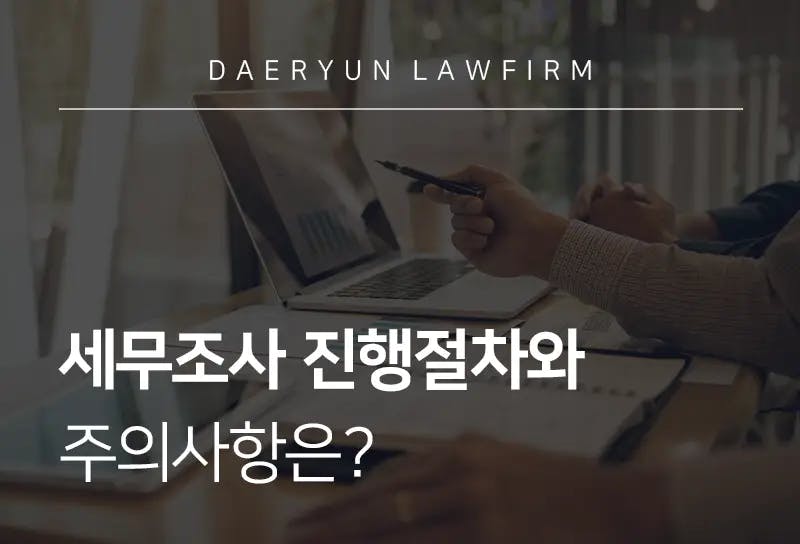 조세변호사가 알려주는 세무조사 진행절차와 주의사항은? 조세변호사