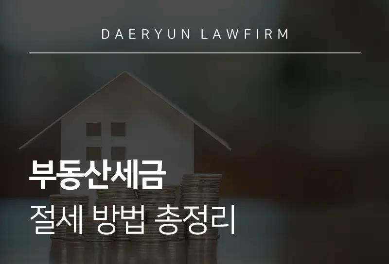 조세전문변호사와 함께 알아보는 부동산세금 절세 방법 총정리 조세전문변호사