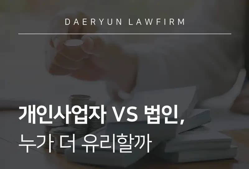 전주조세전문변호사가 알려주는 개인사업자 VS 법인, 누가 더 유리할까 전주조세전문변호사