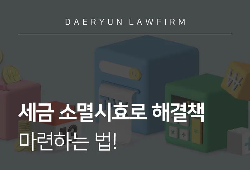 도봉구조세전문변호사가 알려주는 세금 소멸시효로 해결책 마련하는 법! 도봉구조세전문변호사