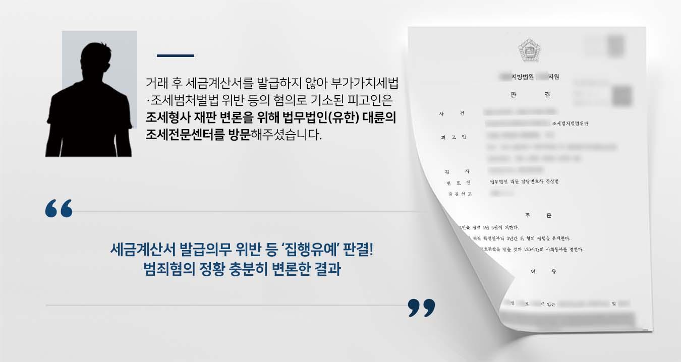 ## 세금계산서 발급의무 위반한 피고인 유류제품을 판매업자로부터 무자료 거래로 공급받은 피고인은 세금계산서를 발급하지 않아 부가가치세법위반·조세범처벌법위반으로 기소되었습니다.  현행 부가가치세법에 따르면 '세금계산서를 받아야 할 자가 통정하여 세금계산서를 발급받지 않아서는 아니 된다'고 규정하고 있습니다.  이에 의뢰인은 부가가치세위반·조세범처벌법위반 혐의를 방어하기 위해 법무법인 대륜의 조세전문센터를 찾아주셨습니다.   ## 세금계산서 발급의무 위반 정황 변론 법무법인(유한) 대륜은 의뢰인과의 면밀한 법률상담을 통해 3인 이상의 전문가들로 조세전문변호사팀을 구성하였습니다. 세금계산서 발급의무 위반 등 사건처리 경험이 풍부한 조세전문변호사팀은 피고인을 위해 다음과 같이 주장하며 조력하였습니다.  ■ 구속되어 있는 기간 동안 수사에 협조하며 공소사실을 모두 자백하고 있다는 점 ■ 피고인의 나이·성행·환경·범행동기·경위·정황 등 양형조건을 감안하여 선처를 바란다는 점 ■ 피고인에게 동종 범죄전력이 없다는 점  ## 세금계산서 발급의무 위반 등 집행유예 종결 재판부는 법무법인(유한) 대륜의 주장을 받아들여 "피고인을 징역 1년 6월에 처한다. 다만, 이 판결 확정일로부터 3년간 위 형의 집행을 유예한다"고 판시하였습니다.  △부가가치세법 제32조(세금계산서 등) ① 사업자가 재화 또는 용역을 공급(부가가치세가 면제되는 재화 또는 용역의 공급은 제외한다)하는 경우에는 다음 각 호의 사항을 적은 계산서(이하 “세금계산서”라 한다)를 그 공급을 받는 자에게 발급하여야 한다. 1.공급하는 사업자의 등록번호와 성명 또는 명칭 2.공급받는 자의 등록번호. 다만, 공급받는 자가 사업자가 아니거나 등록한 사업자가 아닌 경우에는 대통령령으로 정하는 고유번호 또는 공급받는 자의 주민등록번호 3.공급가액과 부가가치세액 4.작성 연월일 5.그 밖에 대통령령으로 정하는 사항  만약 세금계산서 발급의무 위반, 부가가치세법위반, 조세범처벌법위반 등 위 사례와 비슷한 상황으로 곤란을 겪고 계시다면 언제든 법무법인(유한) 대륜으로 의뢰해 주시길 바랍니다.  ``` 법무법인(유한) 대륜은 법률전문가 3인 이상으로 전담팀을 구성해 전문성을 극대화하며, 해결사례를 토대로 구축한 대륜만의 소송시스템으로 의뢰하신 사건을 성공으로 이끌어 오고 있습니다. 본 소송과 관련하여 법률조력이 필요하시다면 법무법인 대륜과 함께 준비하시길 바랍니다. ```