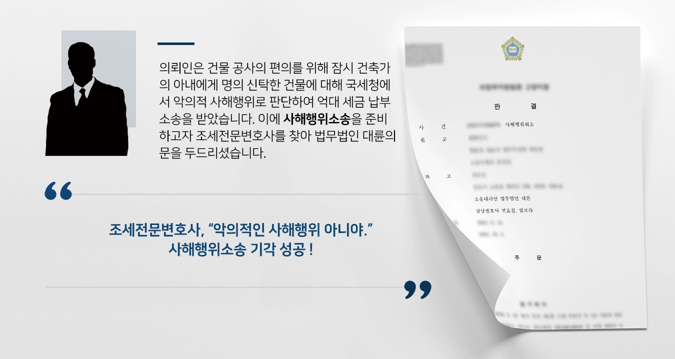 [사해행위소송 승소사례] 조세전문변호사 국세청을 상대로 억울한 억대 세금 납부 막아