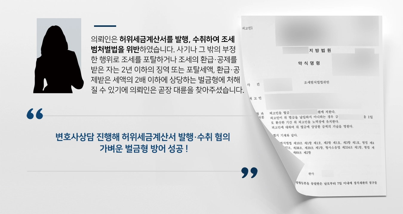 [변호사상담 조력사례] 허위세금계산서 수취한 혐의 벌금형 방어