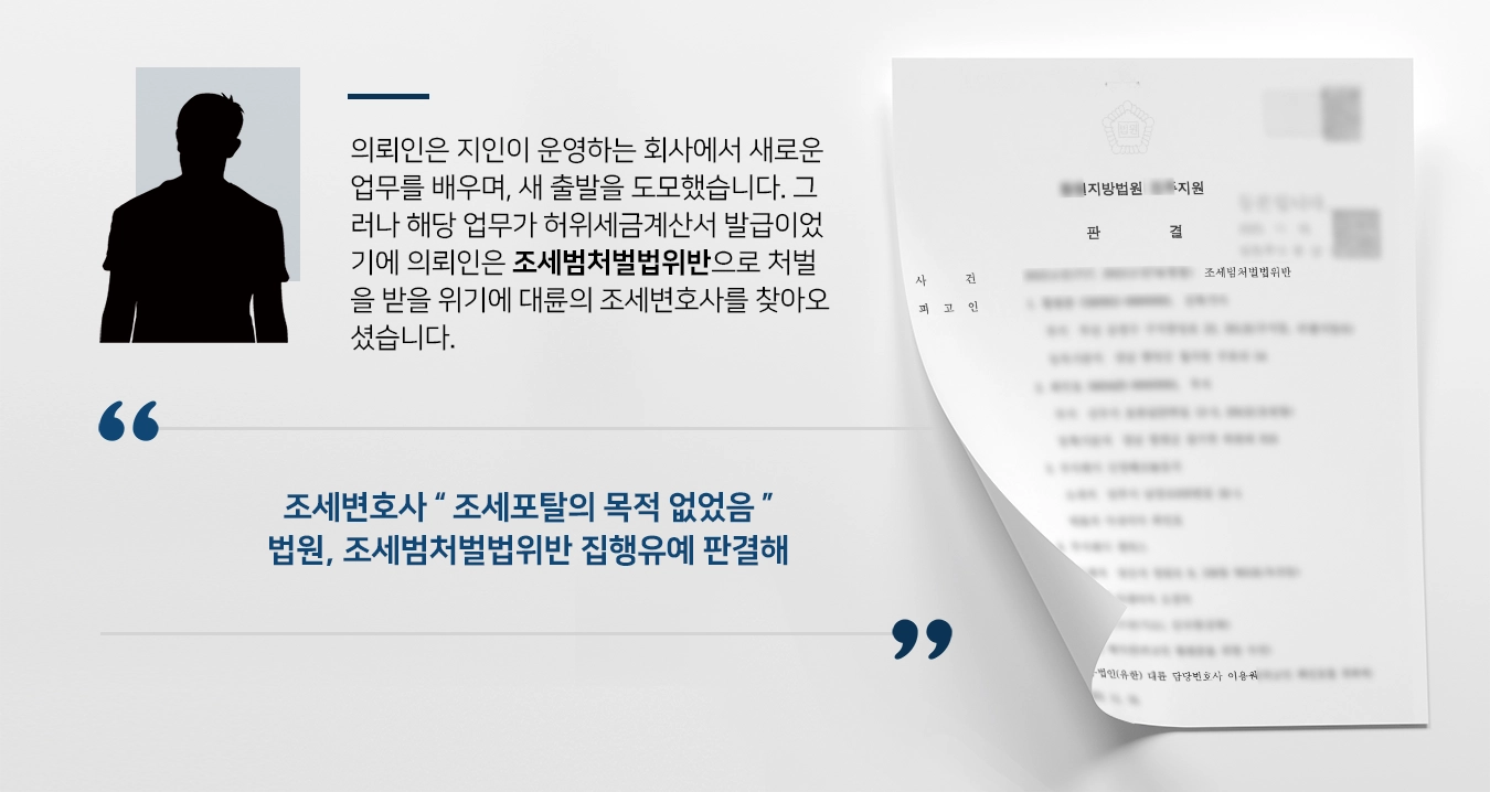 [조세범처벌법위반 사례] 허위세금계산서 발급 및 수취, 조세변호사 집행유예로 방어해 