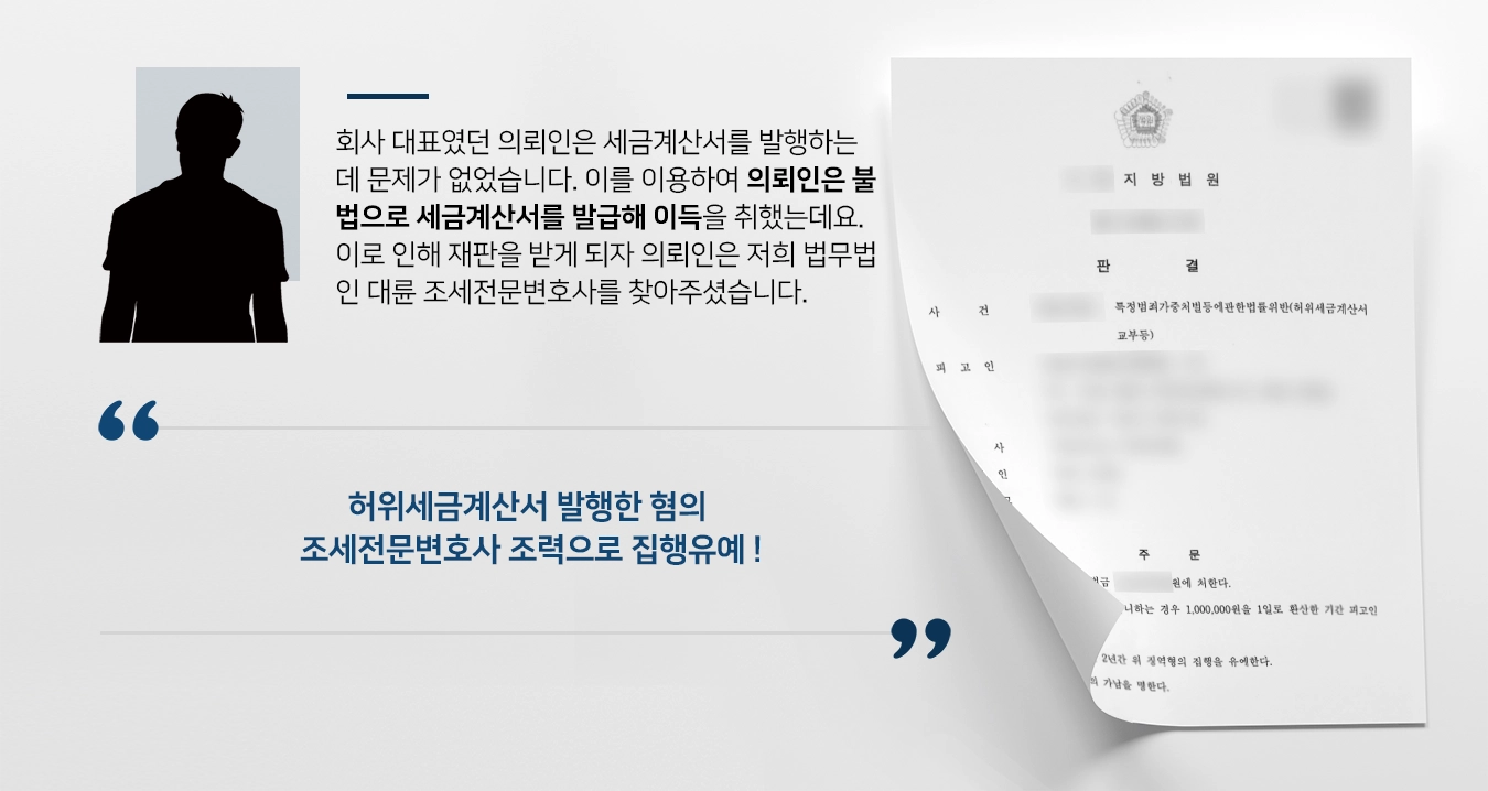 [허위세금계산서 발급 혐의] 조세전문변호사, 세금계산서 거짓 발급한 피고인 집행유예 방어