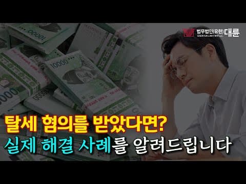 &#39;탈세 혐의로 처벌 위기였던 의뢰인&#39; 어떻게 해결했을까? 탈세혐의 실제 사례, 처벌 수위